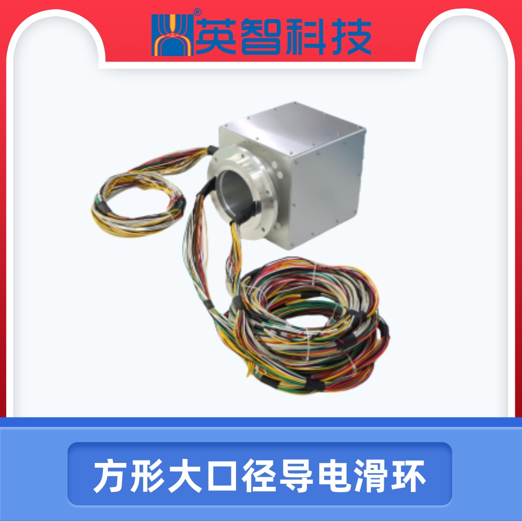 方形大口徑導電滑環.jpg 方形大口徑導電滑環.jpg