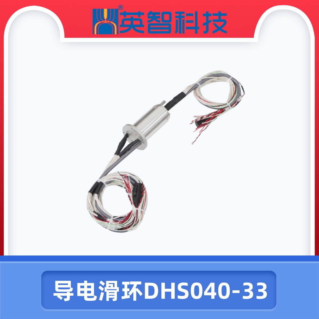 導(dǎo)電滑環(huán)DHS040-33.jpg