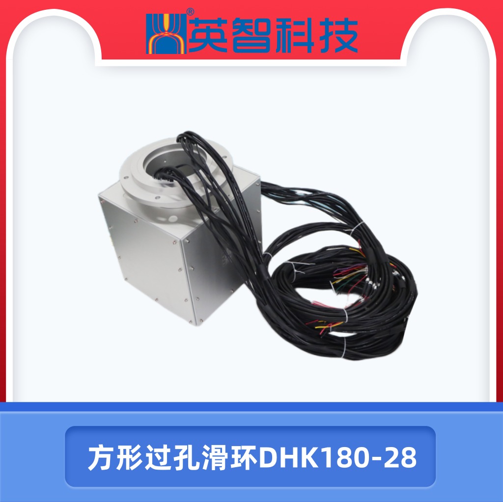 方形過孔滑環DHK180-28.jpg