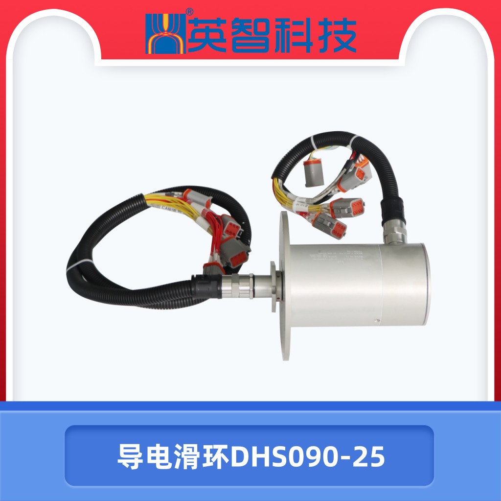 導電滑環DHS090-25.jpg