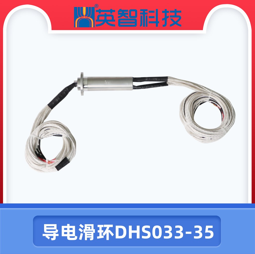 導電滑環DHS033-35.jpg