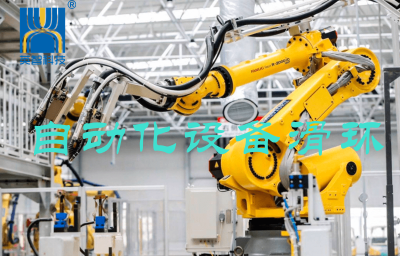 自動化設備滑環