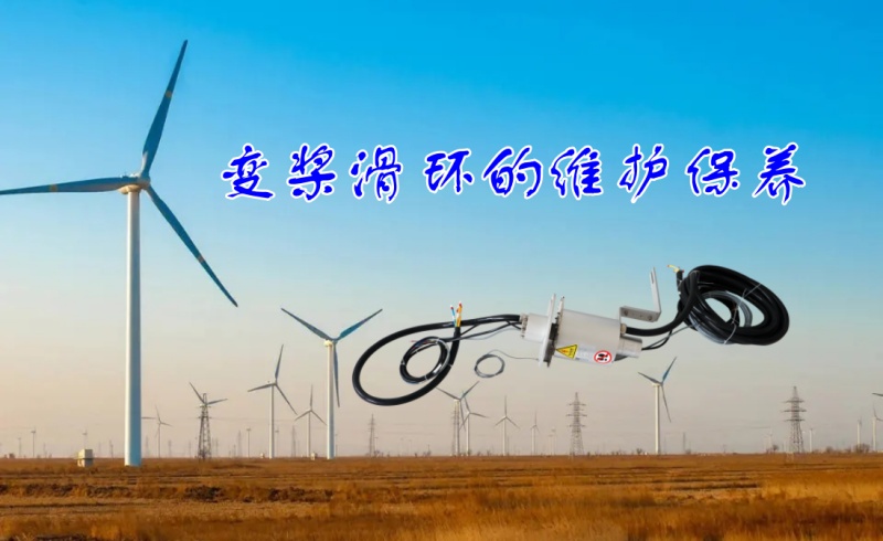 變槳滑環保養維護