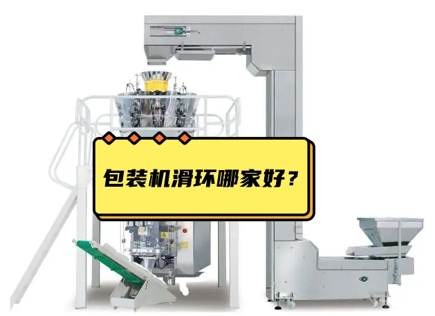 包裝機滑環哪家好