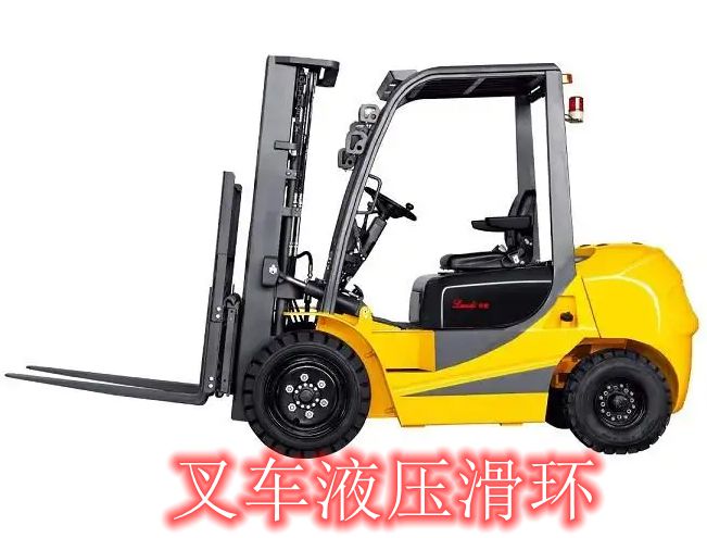 叉車液壓滑環特點及密封方式