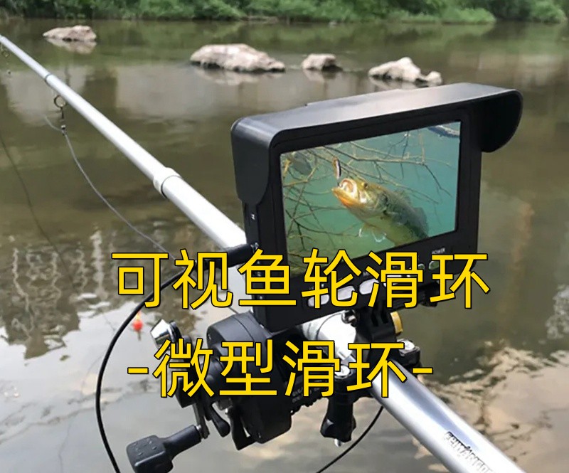 可視魚輪滑環