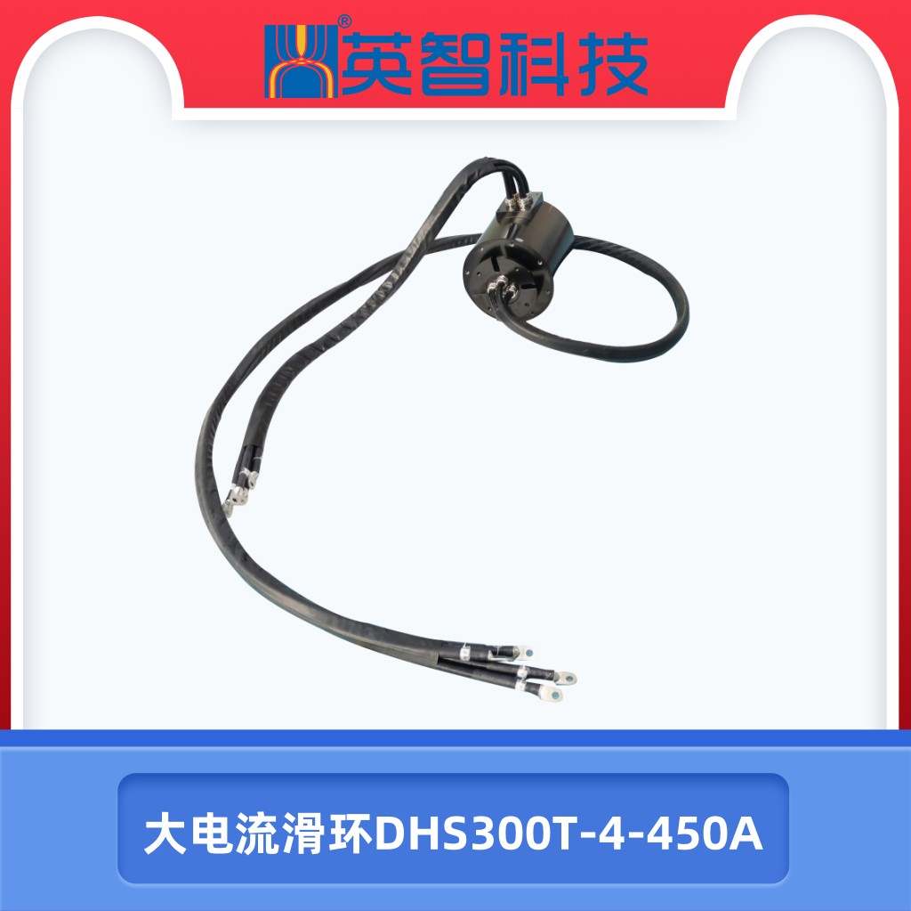 大電流滑環DHS300T-4-450A.jpg